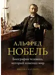 Ингрид Карлберг - Альфред Нобель. Биография человека, который изменил мир