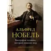 Постер книги Альфред Нобель. Биография человека, который изменил мир