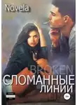 Novela - Сломанные линии