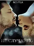 Novela - Не случайно