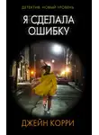 Джейн Корри - Я сделала ошибку