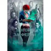 Постер книги Погоня за фейри