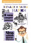 Евгений Пономарев - Загадки и тайны науки