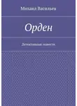 Михаил Васильев - Орден