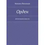 Постер книги Орден