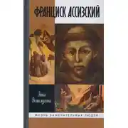 Постер книги Франциск Ассизский