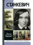 Николай Карташов - Станкевич