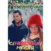 Постер книги С(нежный) месяц