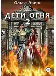 Ольга Аверс - Дети огня. Книга 2