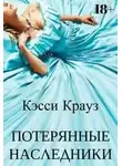 Кэсси Крауз - Потерянные Наследники