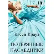 Постер книги Потерянные Наследники