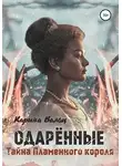 Карина Вальц - Тайна Пламенного короля