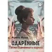 Постер книги Тайна Пламенного короля