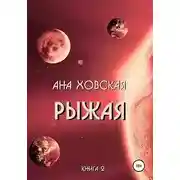 Постер книги Рыжая