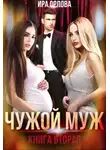 Ира Орлова - Чужой муж. Книга вторая