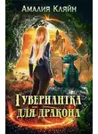 Амалия Кляйн - Гувернантка для дракона