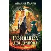 Постер книги Гувернантка для дракона