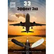 Постер книги Эффект Эха