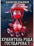 Алексей Шмаков - Хранитель рода государева 5