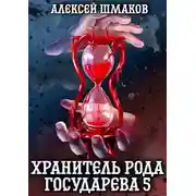 Постер книги Хранитель рода государева 5