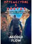 Ascold Flow - Путешествие в никуда