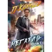 Постер книги Негатив (том I)