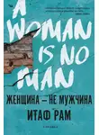 Итаф Рам - Женщина – не мужчина