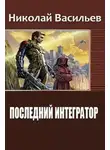 Николай Васильев - Последний интегратор