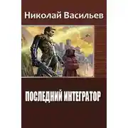 Постер книги Последний интегратор