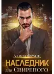 Алиса Франц - Наследник для Свирепого