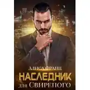 Постер книги Наследник для Свирепого