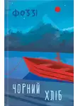 Александр Сидоренко - Чорний хліб
