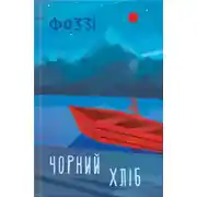 Постер книги Чорний хліб