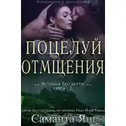 Постер книги Поцелуй отмщения