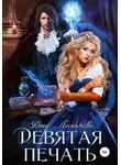 Рина Лесникова - Девятая печать