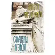 Постер книги Спасти Кэрол