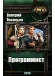 Валерий Васильев - Программист