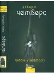 Роберт Чемберс - Король у Жовтому