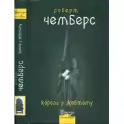 Постер книги Король у Жовтому