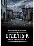 Андрей Васильев - Отзвуки времен