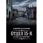 Постер книги Отзвуки времен
