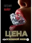 Евгения Майер - Цена роскошной жизни. Книга шестая