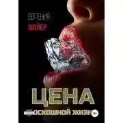 Постер книги Цена роскошной жизни. Книга шестая