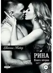 Евгения Майер - Рина. Книга вторая