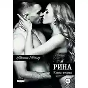 Постер книги Рина. Книга вторая