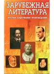 Владимир Круковер - Зарубежная литература. Краткое содержание произведений