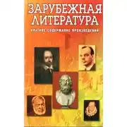 Постер книги Зарубежная литература. Краткое содержание произведений