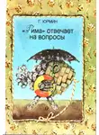 Георгий Юрмин - Рима отвечает на вопросы
