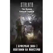 Постер книги Охотники на монстров