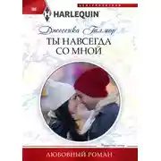 Постер книги Ты навсегда со мной